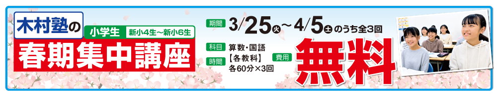 小学部春期