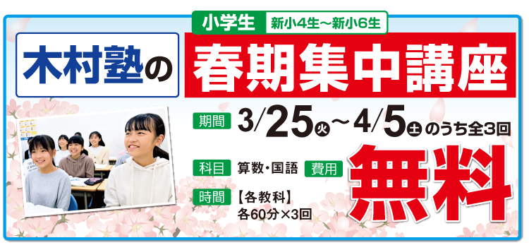 小学部春期