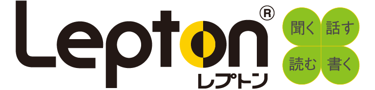 Lepton(レプトン) 聞く・話す・読む・書く
