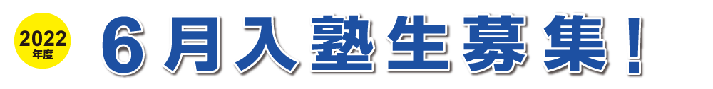 5月入塾生募集