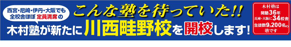 こんな塾を待っていた!木村塾が新たに川西畦野校を開校