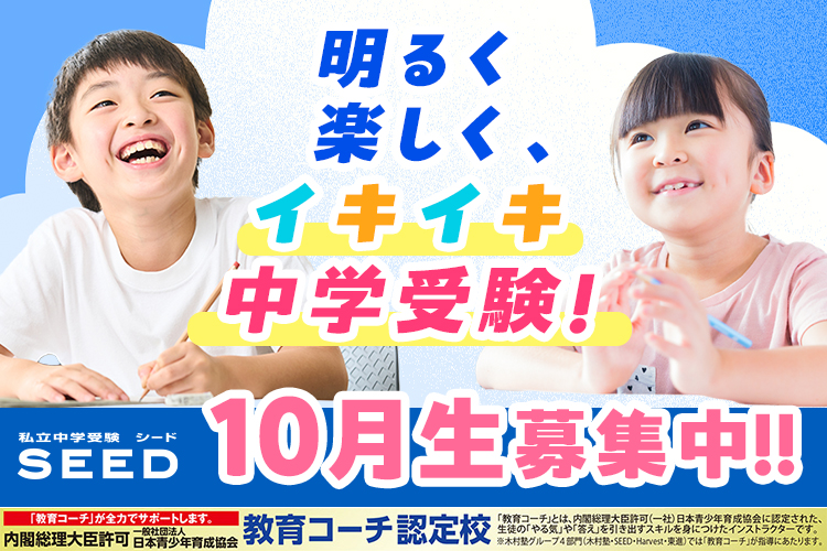 明るく楽しくイキイキ中学受験