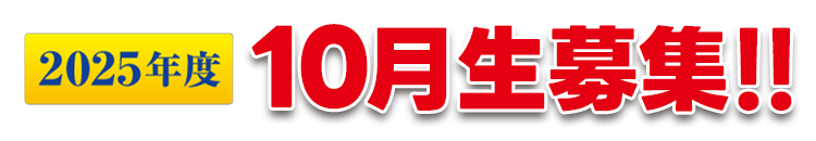 10月生募集！