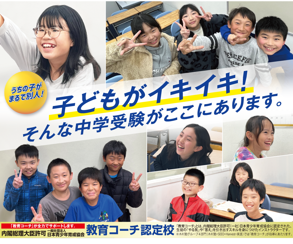 子どもがイキイキ！そんな中学受験がここにあります。