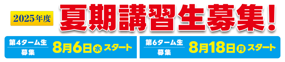 夏期講習生募集！