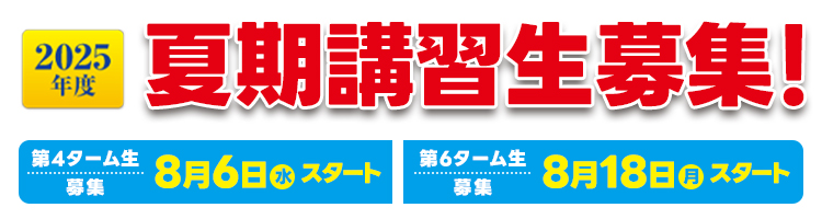 夏期講習生募集！