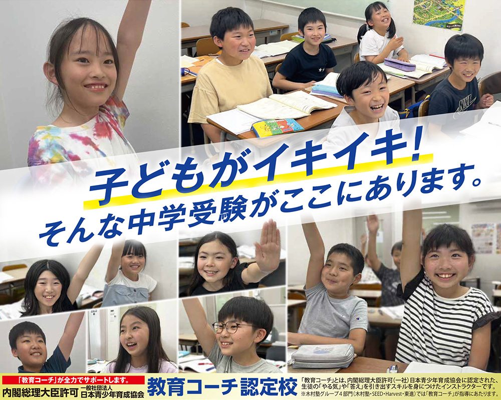 子どもがイキイキ！そんな中学受験がここにあります。