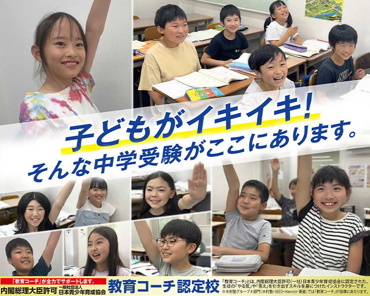 子どもがイキイキ！そんな中学受験がここにあります。
