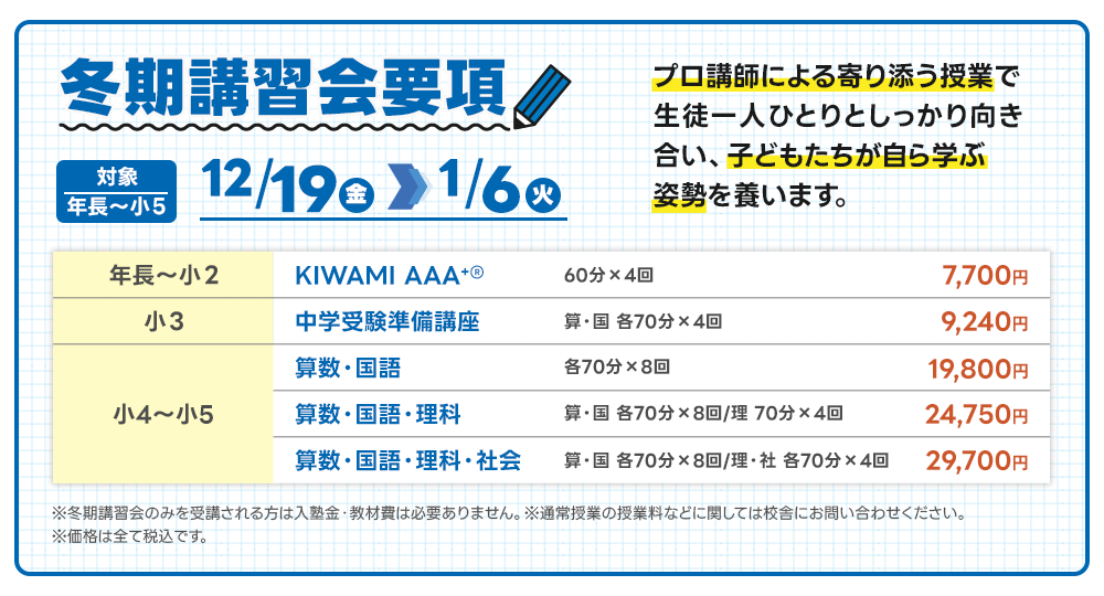 冬期講習生募集要項