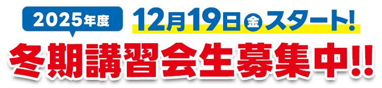 冬期講習会生募集中！！