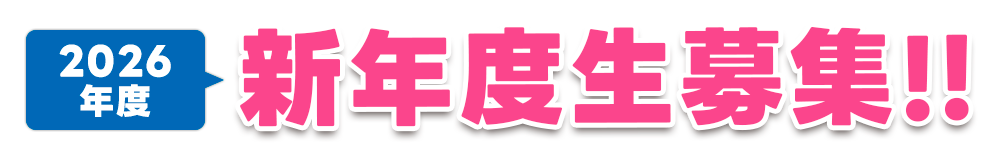 新年度入塾生募集中！！