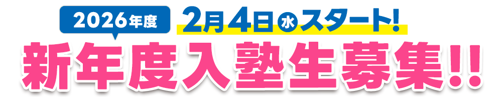 新年度入塾生募集中！！
