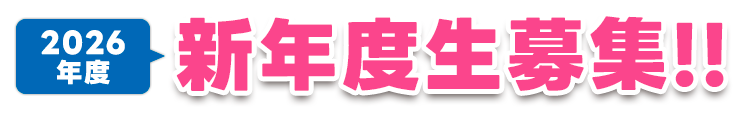 新年度入塾生募集中！！