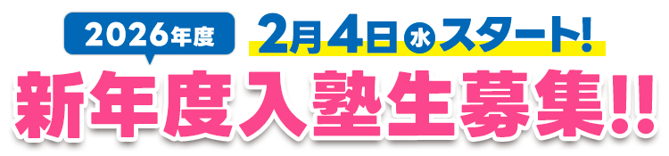 新年度入塾生募集中！！