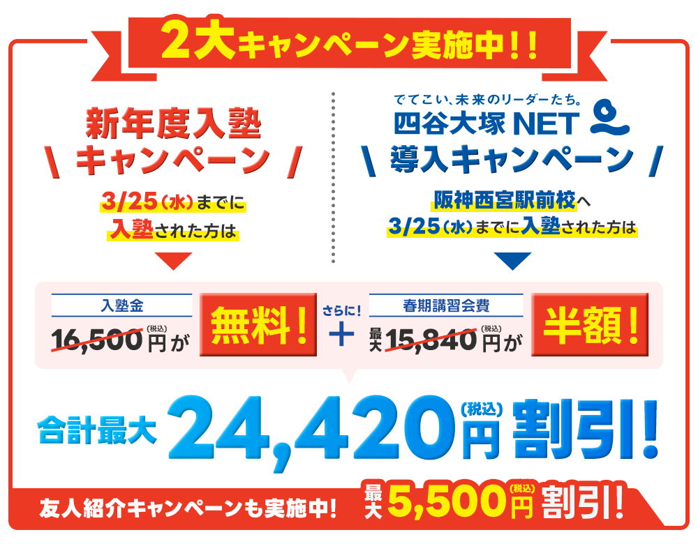 入塾キャンペーン