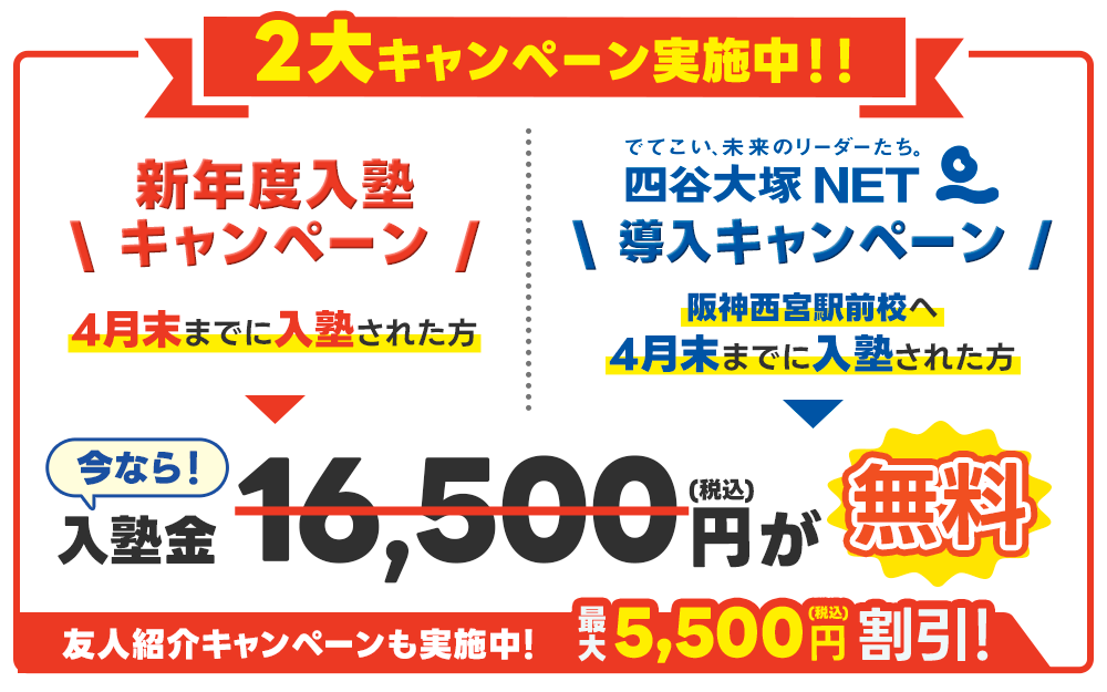 入塾キャンペーン