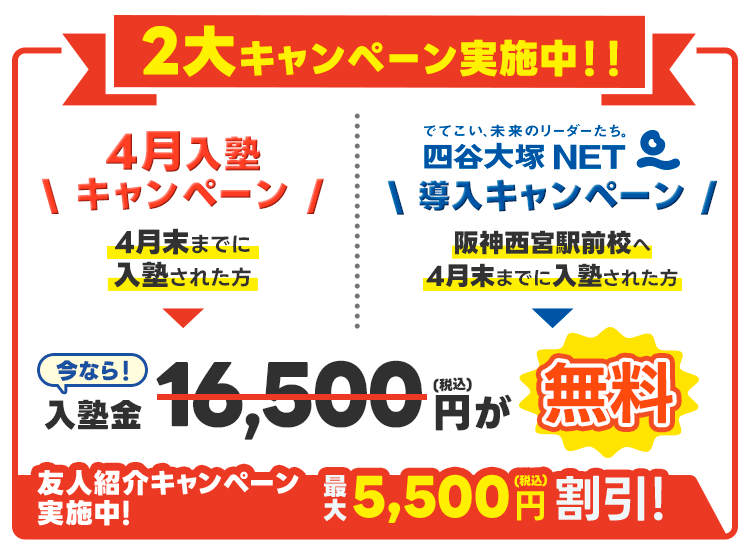 入塾キャンペーン