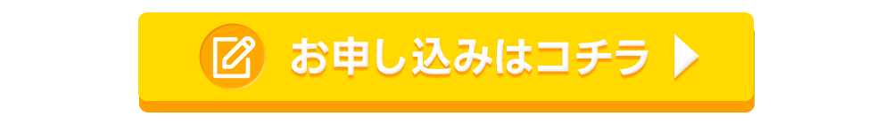 資料請求・体験申し込み