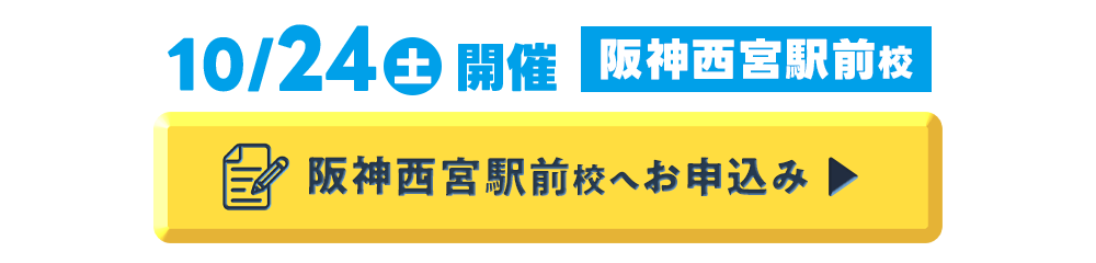 阪神西宮駅前校