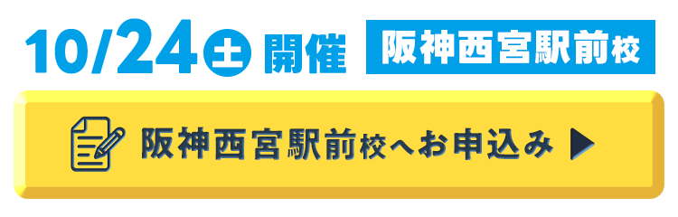 阪神西宮駅前校