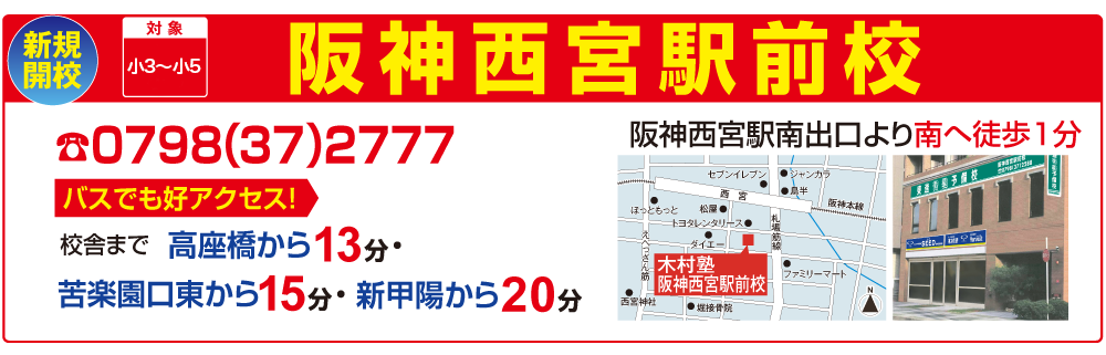 阪神西宮駅前校