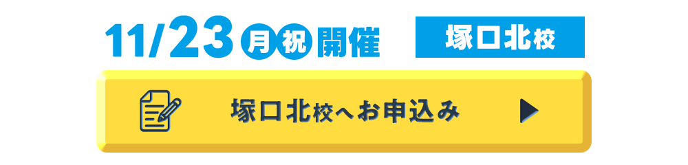 塚口北校