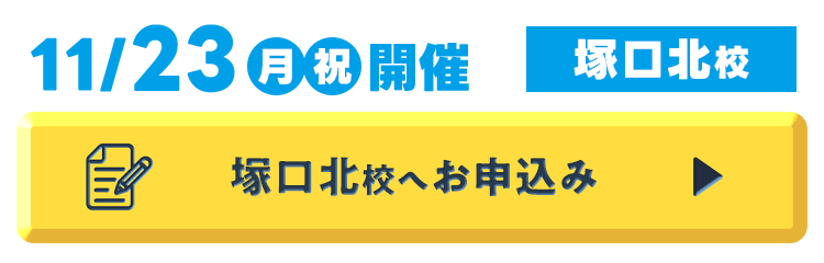 塚口北校