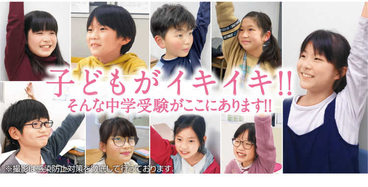 木村塾SEEDは子どもがイキイキ！そんな中学受験がここにあります！！