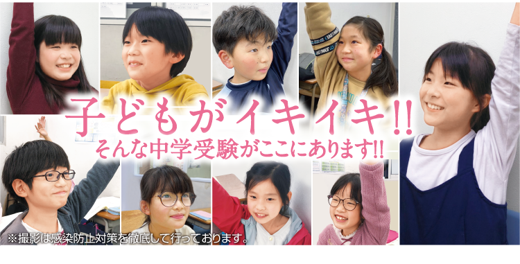 木村塾SEEDは子どもがイキイキ!そんな中学受験がここにあります!!