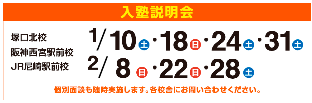 入塾説明会,個別面談も随時実施します。