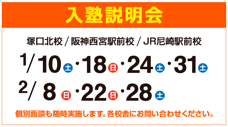 入塾説明会,個別面談も随時実施します。