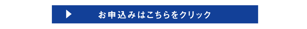 お申込み