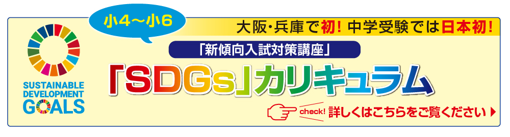 大阪・兵庫で初！中学受験では日本初SDGsカリキュラム