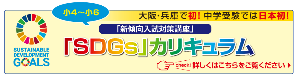 大阪・兵庫で初!中学受験では日本初SDGsカリキュラム