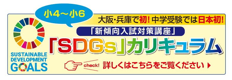 大阪・兵庫で初！中学受験では日本初SDGsカリキュラム
