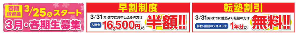 早割制度、転塾割引