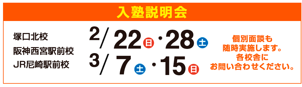 入塾説明会,個別面談も随時実施します。