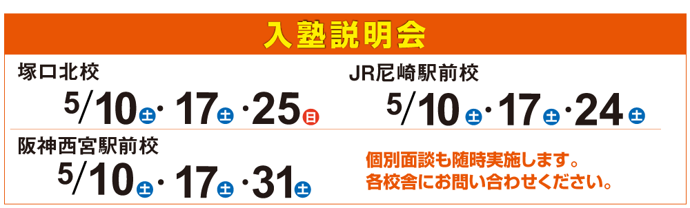 入塾説明会,個別面談も随時実施します。