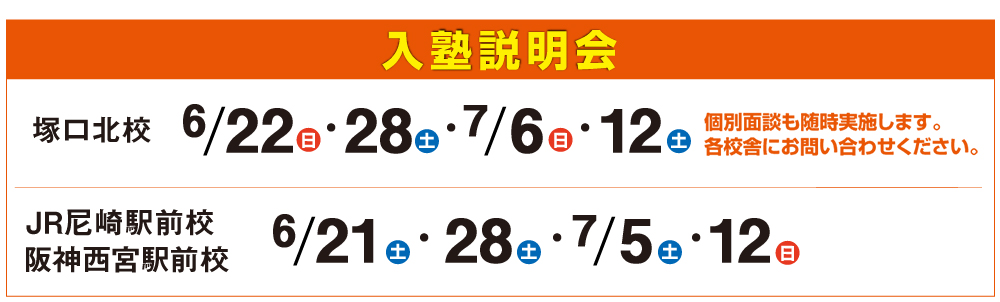 入塾説明会,個別面談も随時実施します。
