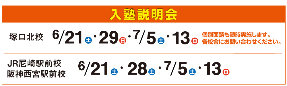 入塾説明会,個別面談も随時実施します。