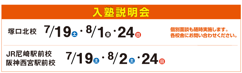 入塾説明会,個別面談も随時実施します。