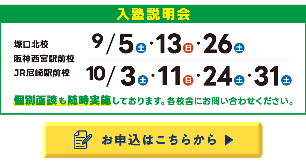 個別面談受付中