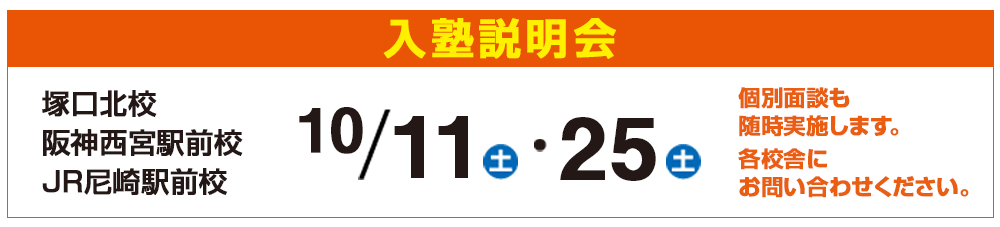 入塾説明会,個別面談も随時実施します。