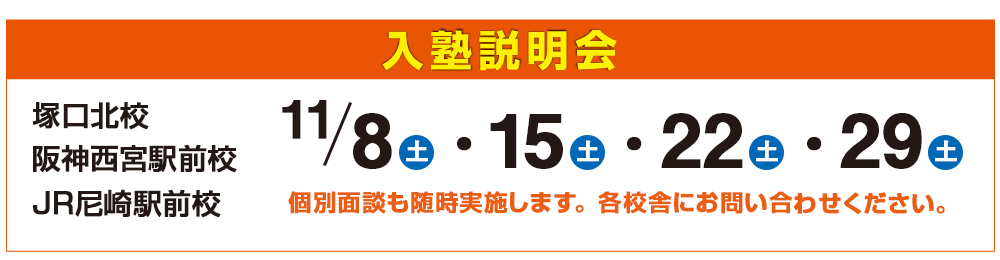 入塾説明会,個別面談も随時実施します。