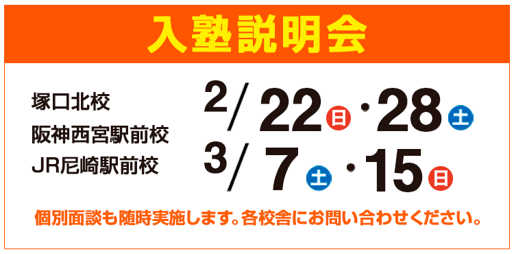 入塾説明会,個別面談も随時実施します。
