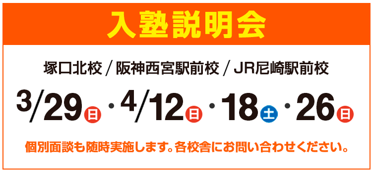 入塾説明会,個別面談も随時実施します。