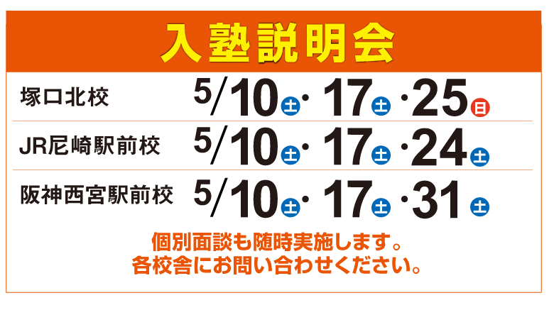 入塾説明会,個別面談も随時実施します。