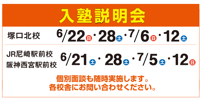 入塾説明会,個別面談も随時実施します。