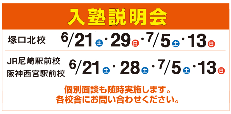 入塾説明会,個別面談も随時実施します。