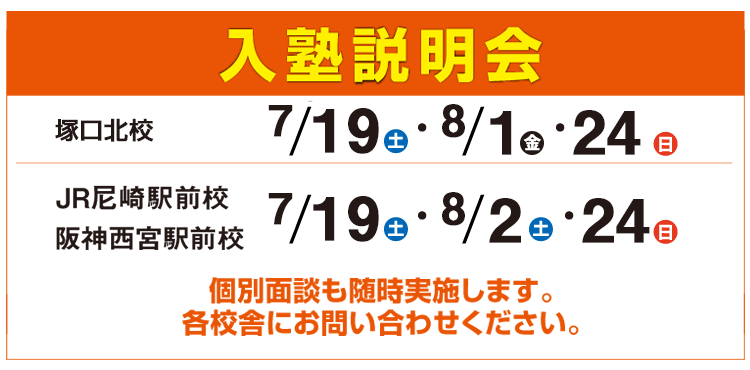 入塾説明会,個別面談も随時実施します。